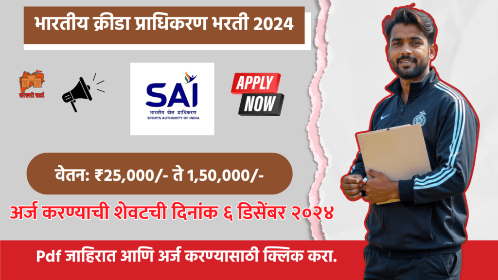 Sports Authority of India Bharti 2024, सहाय्यक प्रशिक्षक आणि इतर पदांसाठी भरती जाहीर, भारतीय क्रीडा प्राधिकरण भरती 2024 3 Sports Authority of India Bharti 2024 | Sarkari Warta-सरकारी वार्ता
