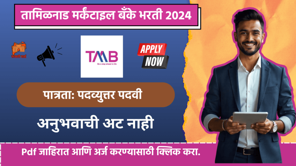 TMB Bharti 2024: तामिळनाड मर्कंटाइल बँकेत वरिष्ठ ग्राहक सेवा कार्यकारी 170 पदांसाठी भरती जाहीर! आजच Apply करा. 3 TMB Bharti 2024