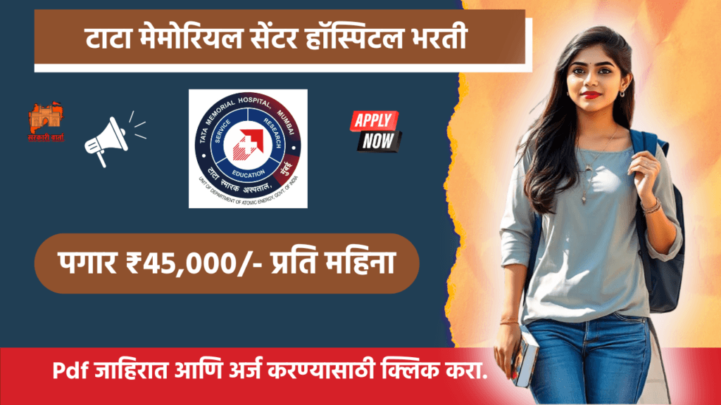 TMC Mumbai Bharti 2024: (Tata Memorial Center) Mumbai Recruitment 2024: टाटा मेमोरियल सेंटर मुंबई यांच्यामार्फत थेट मुलाखतीद्वारे भरतीची सुवर्णसंधी!! 2 TMC Mumbai Bharti 2024