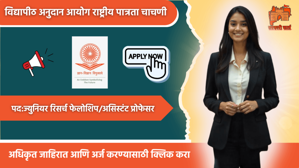 UGC NET December 2024 :: राष्ट्रीय पात्रता चाचणी (UGC NET) डिसेंबर 2024 साठी अर्ज भरती! 3 UGC NET December 2024