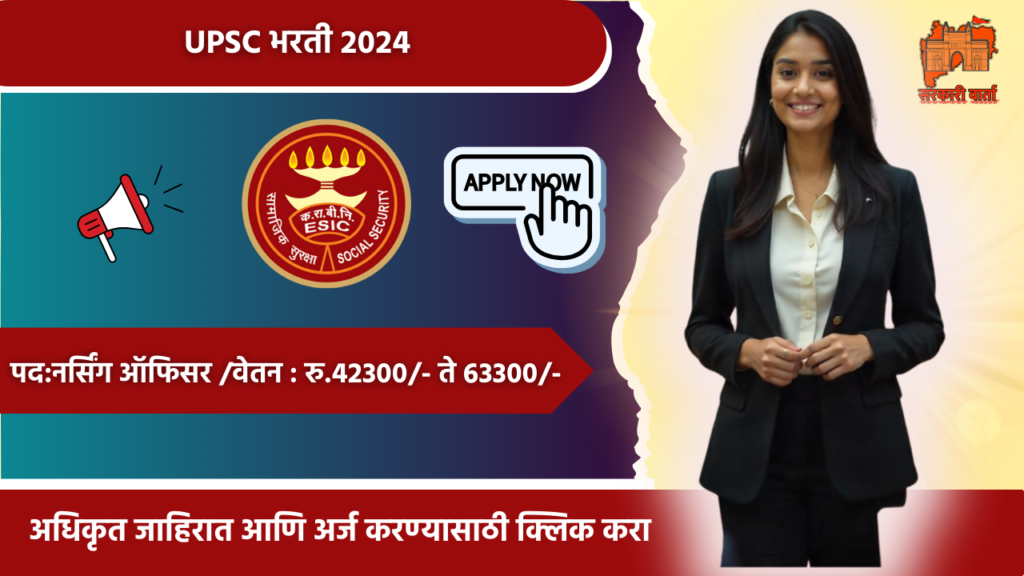 UPSC Nursing Officer Bharti 2024: UPSC मध्ये नर्सिंग ऑफिसर पदांसाठी भरती! 2 UPSC Nursing Officer Bharti 2024