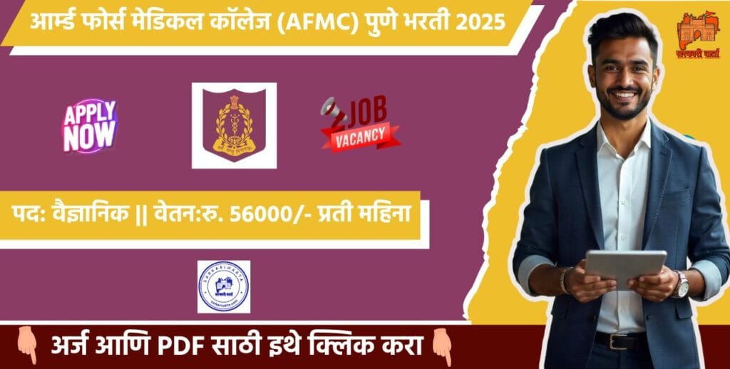AFMC Pune Bharti 2025: आर्म्ड फोर्स मेडिकल कॉलेज (AFMC) पुणे अंतर्गत भरती जाहीर! अधिक माहिती जाणून घ्या. 3 AFMC Pune Bharti 2025
