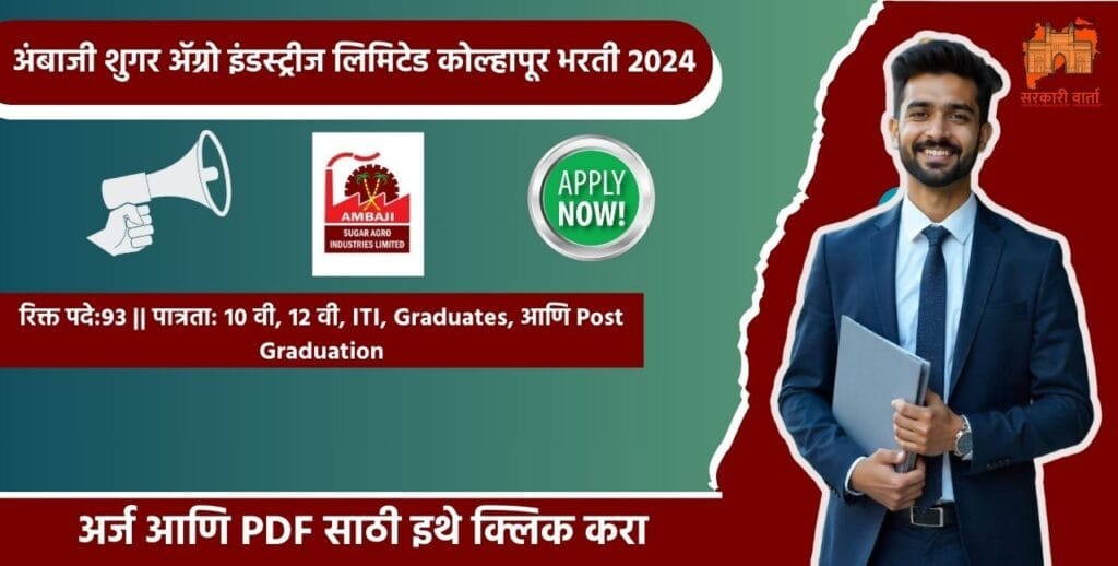 Ambaji Sugar Agro Industries Limited Kolhapur bharti 2024, अंबाजी शुगर ॲग्रो इंडस्ट्रीज लिमिटेड कोल्हापूर मध्ये ९३ पदासाठी भरती :- 3 Ambaji Sugar Agro Industries Limited Kolhapur bharti 2024
