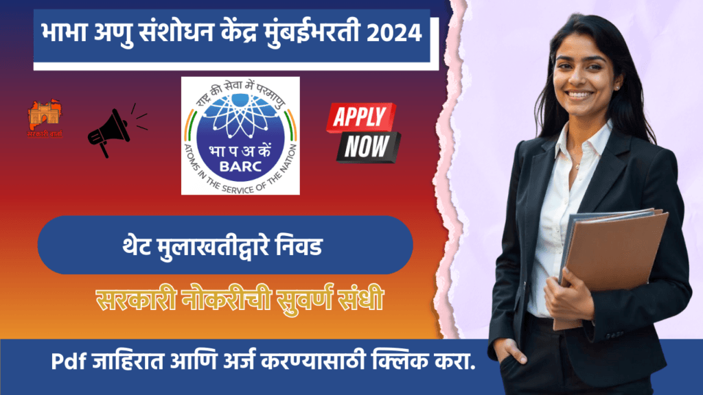 BARC Mumbai Bharti 2024: भाभा अणु संशोधन केंद्र,वैद्यकीय विभाग, मुंबई अंतर्गत १२ पदांसाठी नवीन भरती जाहीर!!थेट मुलाखतीद्वारे निवड. 2 BARC Mumbai Bharti 2024