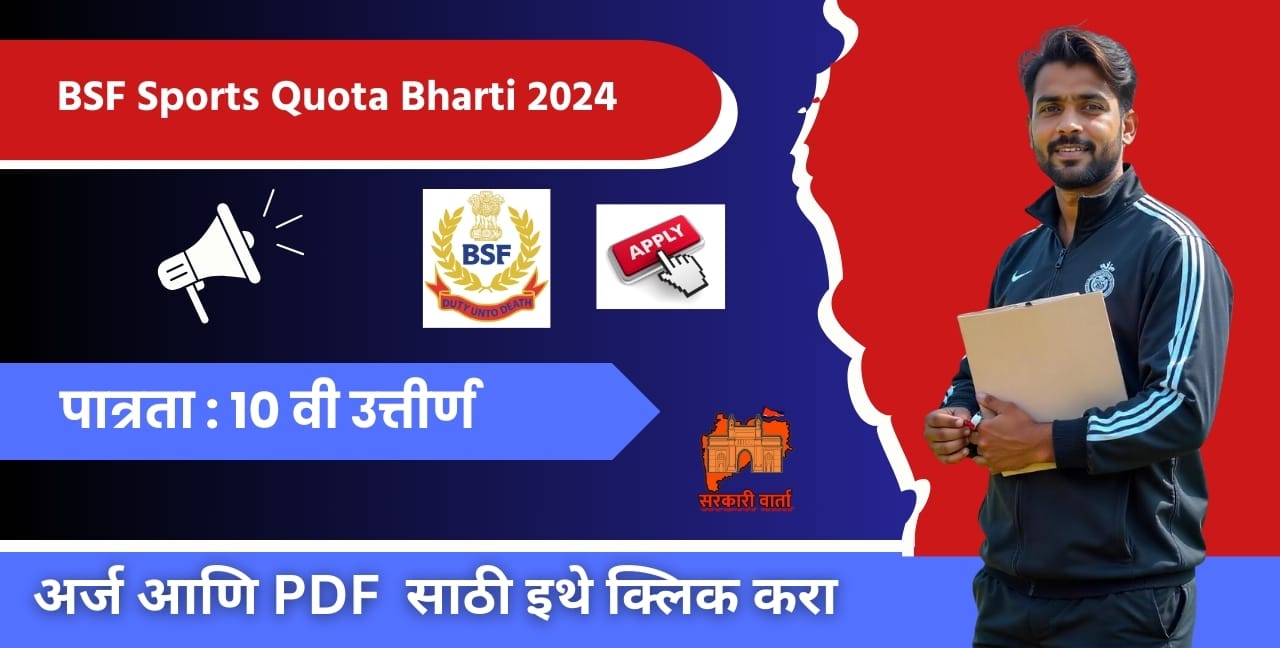 BSF Sports Quota Bharti 2024
