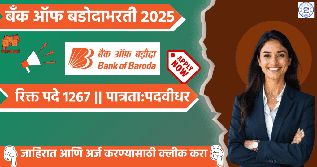 Bank of Baroda Bharti 2025, बँक ऑफ बडोदा मध्ये १२६७ जागांसाठी भरती. 4 Bank of Baroda Bharti 2025