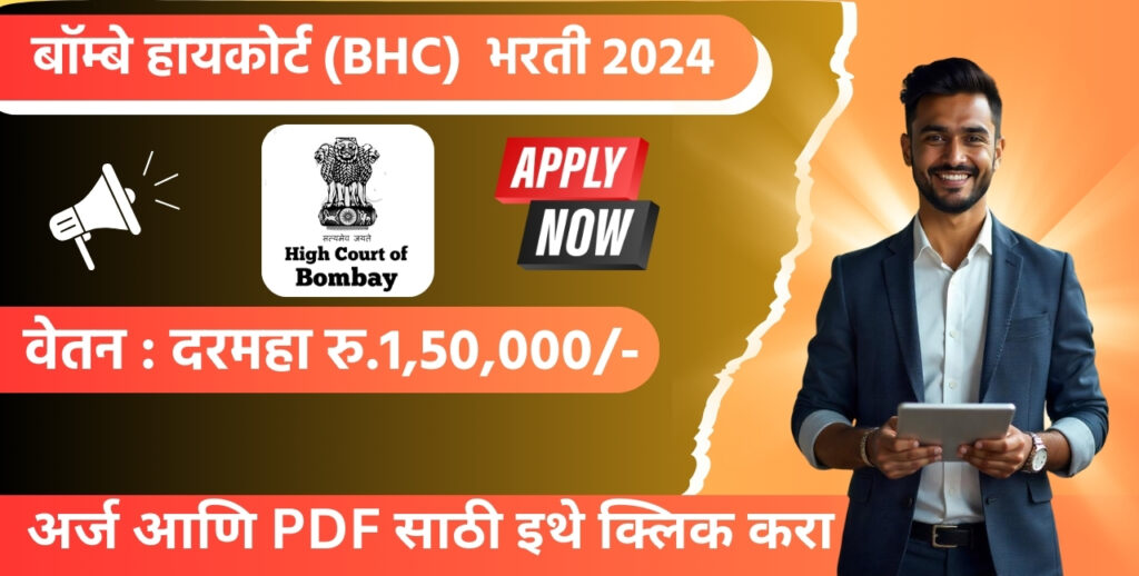 Bombay High Court Bharti 2024: बॉम्बे उच्च न्यायालय भरती 2024 जाहीर! आजच Apply करा. 3 Bombay High Court Bharti 2024