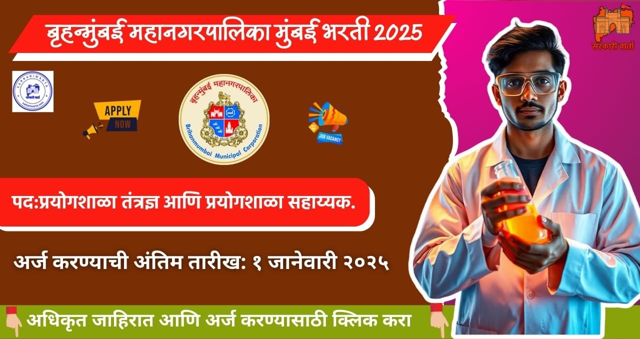 Brihan Mumbai Mahanagarpalika Mumbai bharti 2025