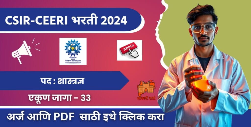 CSIR-CEERI Bharati 2024: वैज्ञानिक आणि औद्योगिक संशोधन परिषद (CSIR)-CEERI वैज्ञानिक पदांसाठी भरती जाहीर! आजच Apply करा. 3 CSIR-CEERI Bharati 2024