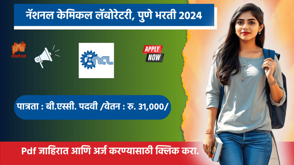 CSIR-NCL Pune Bharti 2024 CSIR-NCL पुण्यामध्ये 12 पदांसाठी भरती जाहीर! आजच Apply करा. 2 CSIR-NCL Pune Bharti 2024
