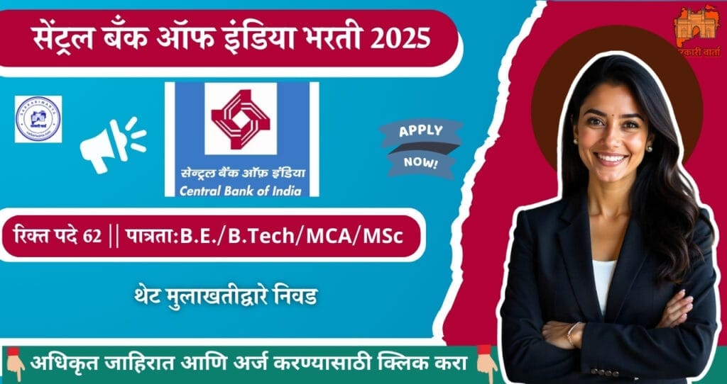 Central Bank of India Bharti 2025, सेंट्रल बँक ऑफ इंडिया मध्ये विविध पदासाठी भरती प्रक्रिया जाहीर. 4 Central Bank of India Bharti 2025
