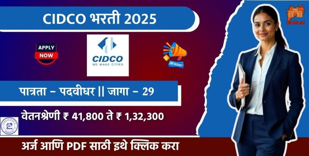 City and Industrial Development Corporation of Maharashtra (CIDCO) Bharati 2025, CIDCO मध्ये विविध पदासाठी भरती. 3 City and Industrial Development Corporation of Maharashtra CIDCO Bharati 2025 | Sarkari Warta-सरकारी वार्ता