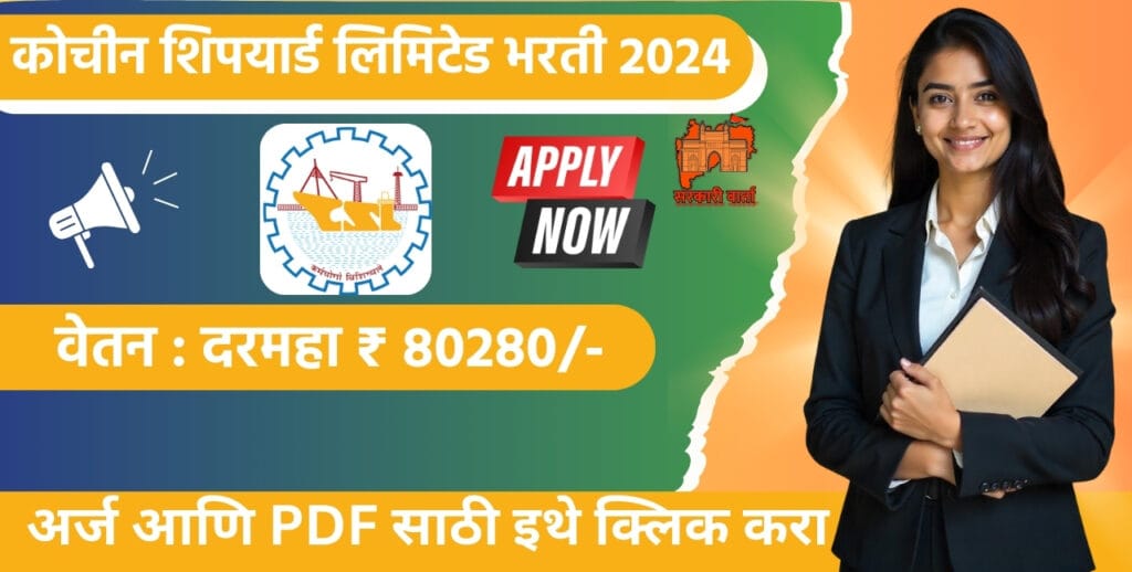 Cochin Shipyard Bharati 2025: कोचीन शिपयार्ड भरती जाहीर 2025! कार्यकारी प्रशिक्षणार्थी पदांसाठी संधी. 3 Cochin Shipyard Bharati 2025