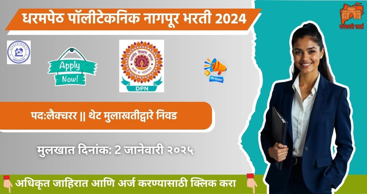 Dharampeth Polytechnic Nagpur Bharti 2024