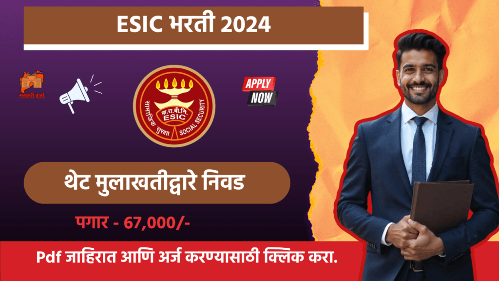 ESIC Pune Bharti 2024: ESIC – महाराष्ट्र कर्मचारी राज्य विमा महामंडळ पुणे येथे भरती जाहीर! मुलाखतीद्वारे निवड.आजच Apply करा. 2 ESIC Pune Bharti 2024