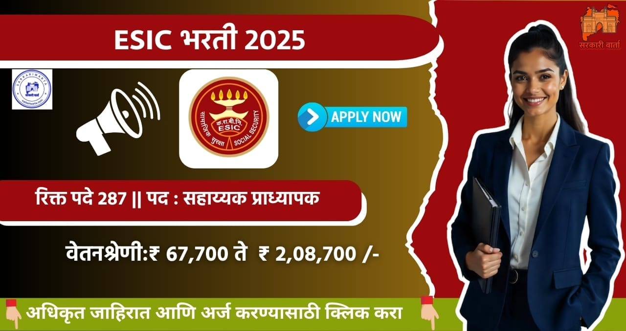 Employees State Insurance Corporation Bharti 2025