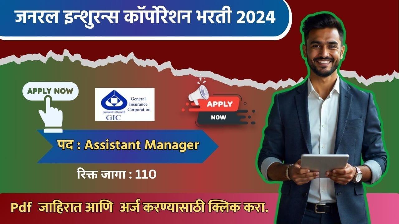 GIC Assistant Manager Bharti 2024