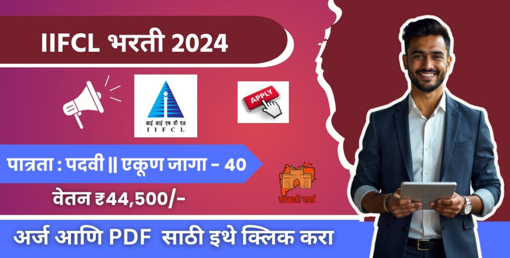 IIFCL Bharati 2024: इंडिया इन्फ्रास्ट्रक्चर फायनान्स कंपनी लिमिटेड (IIFCL) कंपनीमध्ये 40 पदांसाठी भरती! अधिक माहिती जाणून घ्या. 3 IIFCL Bharati 2024