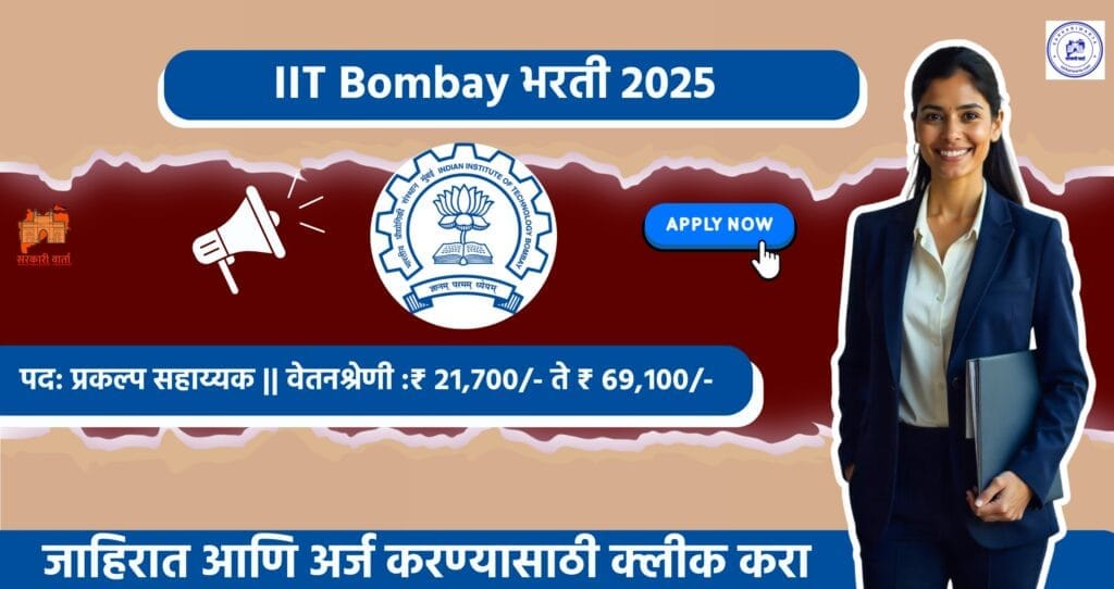 IIT Bombay Bharti 2025, भारतीय तंत्रज्ञान संस्था मुंबई मध्ये "या" पदासाठी भरती प्रक्रिया सुरू. 4 IIT Bombay Bharti 2025