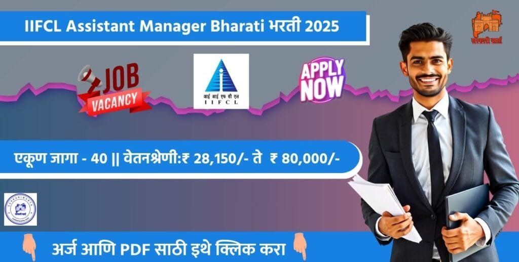 India Infrastructure Finance Company Limited Bharati 2024 | Sarkari Warta-सरकारी वार्ता