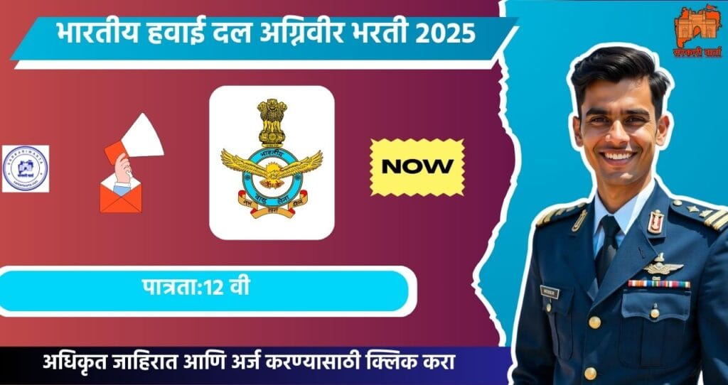 Indian Air Force Agniveer Bharti 2025: भारतीय हवाई दल (IAF) भरती जाहीर! युवकांना देशसेवा करण्याची सुवर्णसंधी. 4 Indian-Air-Force-Agniveer-Bharti-2025