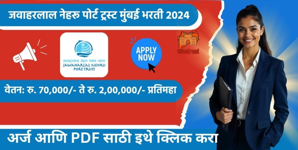 JNPT Bharti 2025: जवाहरलाल नेहरू पोर्ट ट्रस्ट मुंबई भरती 2025 प्रसिद्ध! अनुभवी उमेदवारांसाठी सुवर्णसंधी. 3 JNPT Bharti 2025