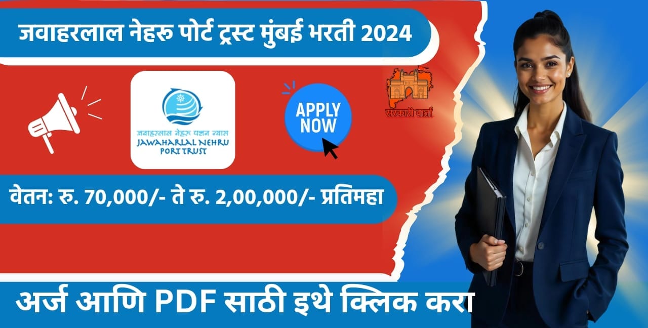 JNPT Bharti 2025
