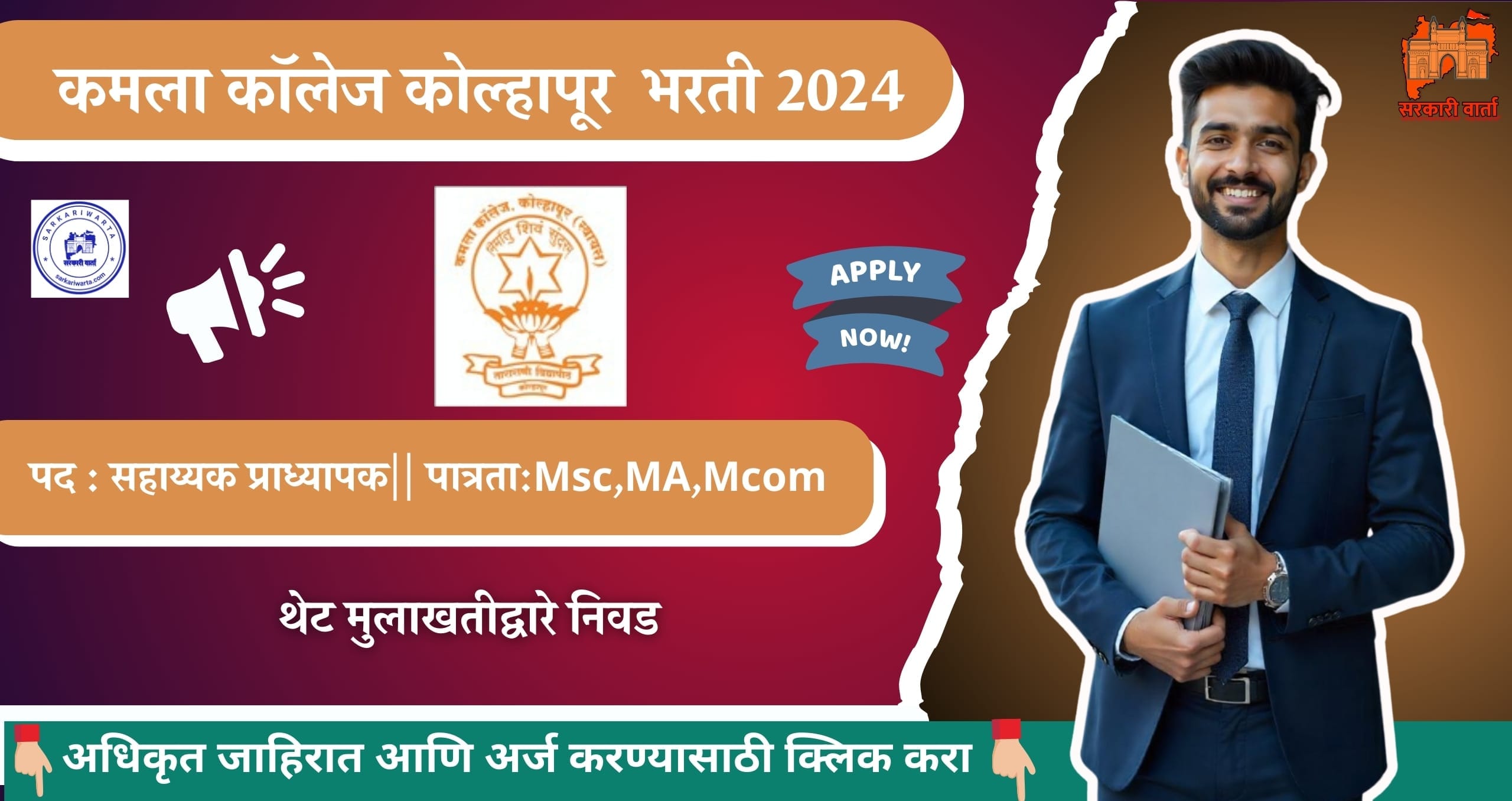 Kamala College Kolhapur bharti 2024