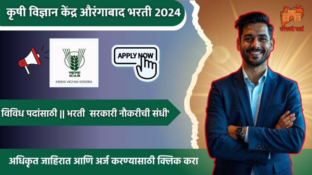 Krishi Vigyan Kendra Aurangabad Bharti 2024 :कृषी विज्ञान केंद्र औरंगाबाद भरती जाहीर! 2 Krishi Vigyan Kendra Aurangabad Bharti 2024