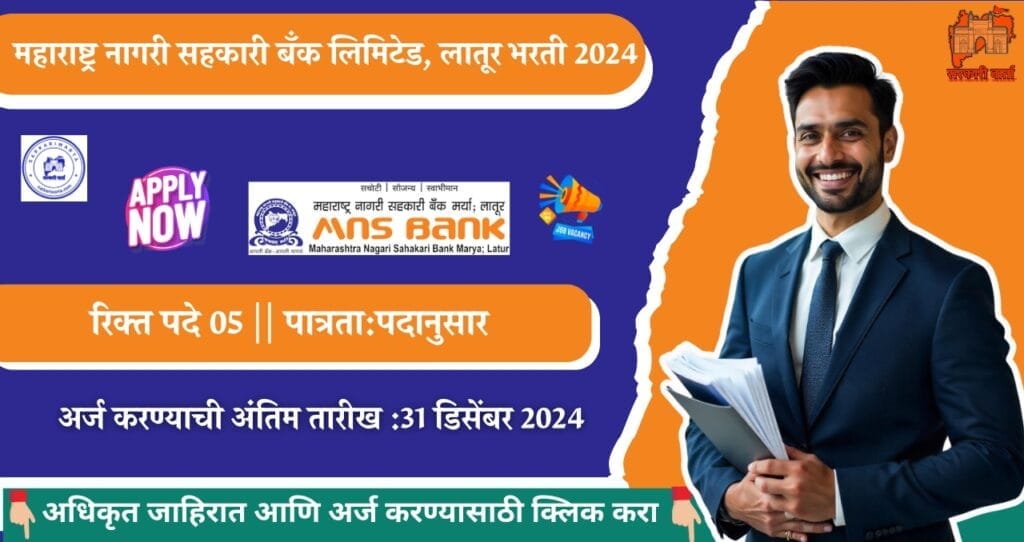 MNS Bank Latur Bharti 2024: महाराष्ट्र नागरी सहकारी बँक लिमिटेड, लातूर अंतर्गत एकूण 05 रिक्त जागांसाठी भरती जाहीर! 3 MNS Bank Latur Bharti 2024