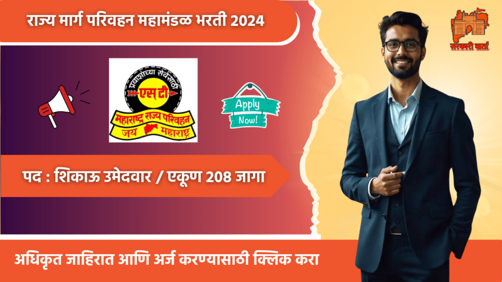 MSRTC Yavatmal Bharti 2024: महाराष्ट्र राज्य मार्ग परिवहन महामंडळ यवतमाळ अंतर्गत शिकाऊ उमेदवार या पदासाठी भरतीची जाहिरात प्रसिद्ध!! ITI पास उमेदवारांसाठी सुवर्णसंधी.... 2 MSRTC Yavatmal Bharti 2024