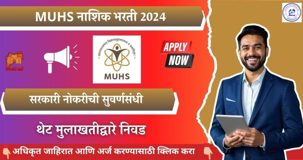 MUHS Nashik Bharati 2024, महाराष्ट्र आरोग्य विज्ञान विद्यापीठ मध्ये विविध रिक्त पदांची भरती प्रक्रिया जाहीर. 3 MUHS Nashik Bharati 2024
