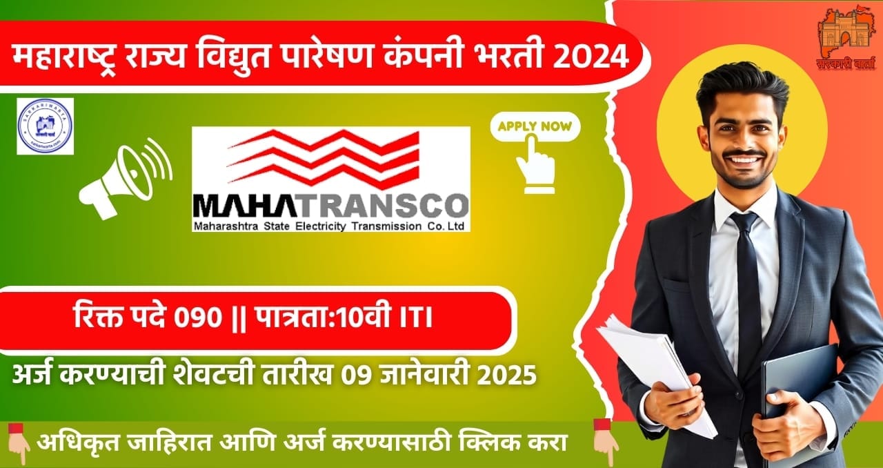 MahaTransco Aurangabad Apprentice Bharti 2024