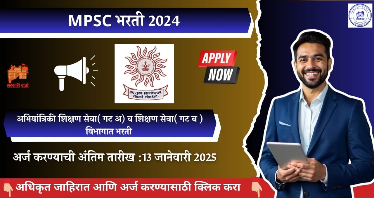 Maharashtra Public Service Commission MPSC Bharti 2025