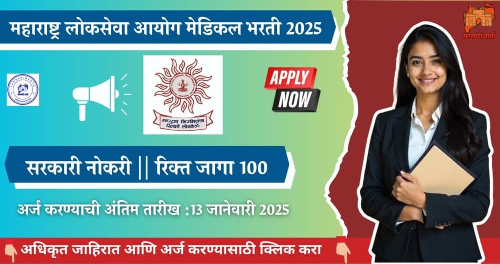 Maharashtra Public Service Commission MPSC Medical Bharti 2025