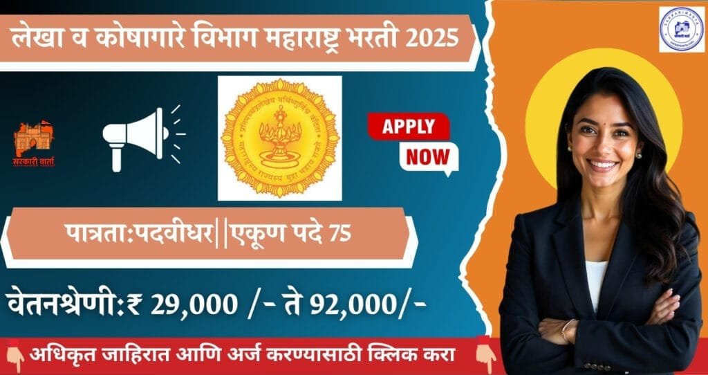 Maharashtra Shasan Vitta Vibhag bharti 2025, लेखा व कोषागारे विभाग महाराष्ट्र मध्ये कनिष्ठ लेखापाल पदासाठी भरती!! 3 Maharashtra Shasan Vitta Vibhag bharti 2025