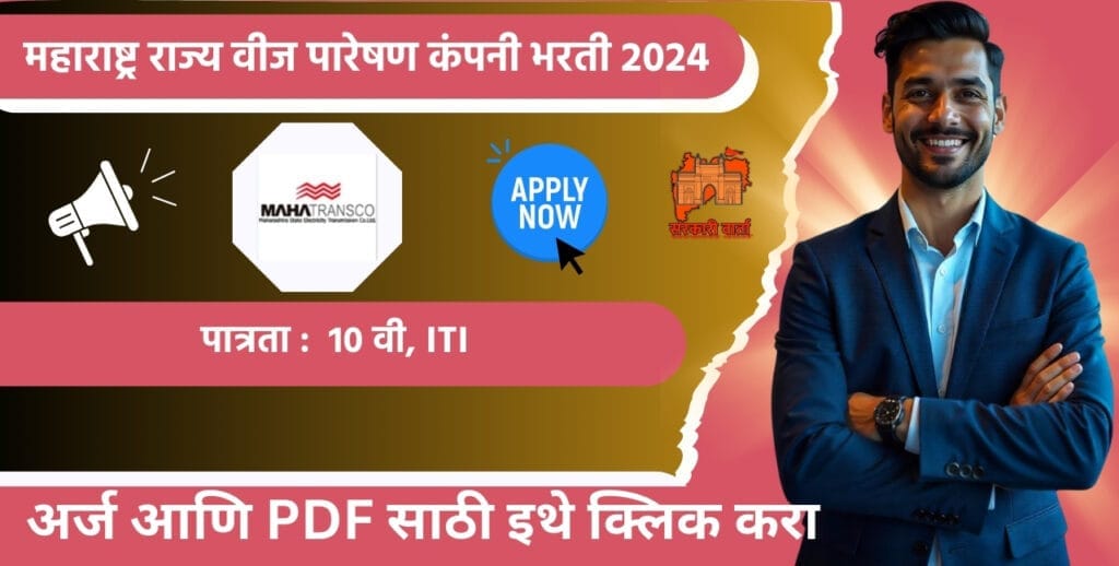 Mahatransco Akola Bharti 2024: महाराष्ट्र राज्य वीज पारेषण कंपनीतर्फे (महाट्रान्स्को) इलेक्ट्रीशियन पदांसाठी भरती जाहीर! इलेक्ट्रीशियन आय.टी.आय. उत्तीर्ण उमेदवारांसाठी सुवर्णसंधी. 3 Mahatransco Akola Bharti 2024