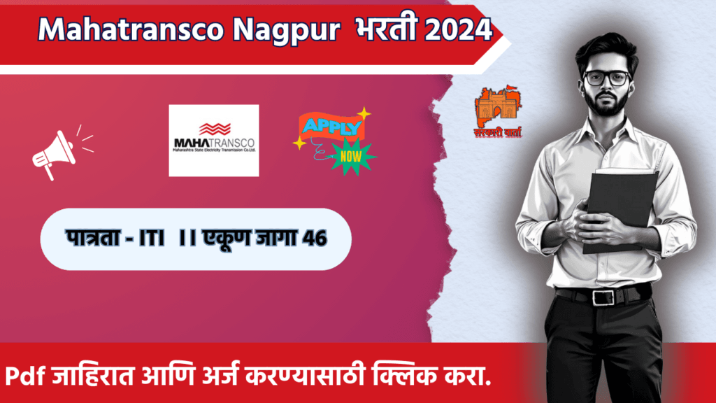 Mahatransco Nagpur Bharti 2024:: महाराष्ट्र राज्य वीज पारेषण कंपनी नागपूरमध्ये 46 जागांसाठी भरती जाहीर! अधिक माहिती जाणून घ्या. 2 Mahatransco Nagpur Bharti 2024
