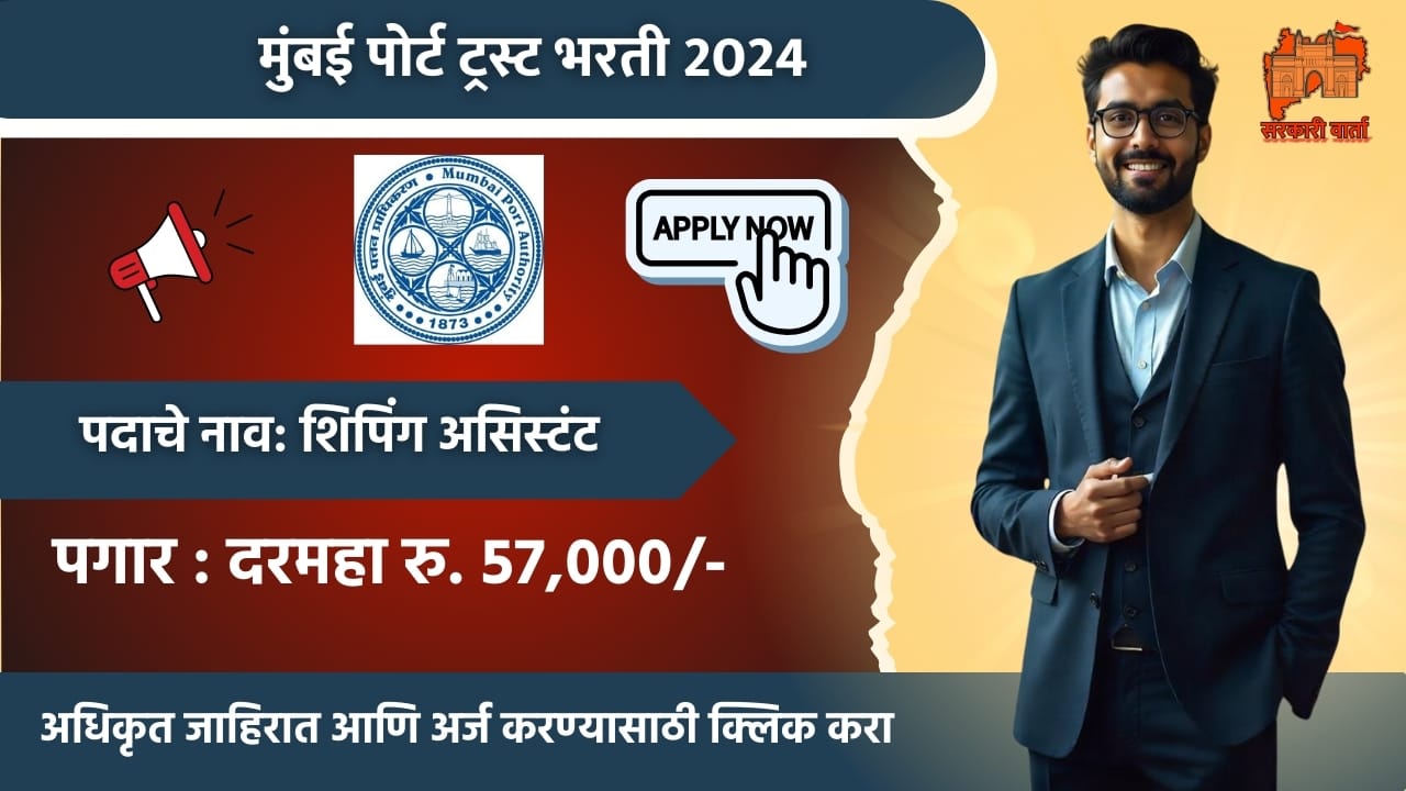 Mumbai Port Trust Bharti 2024