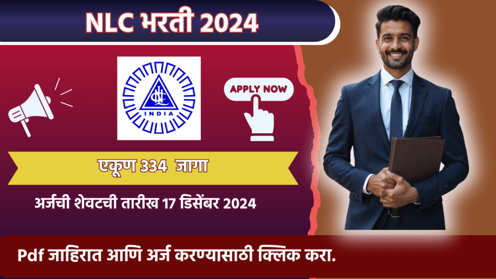 NLC Bharti 2024: NLC इंडिया लिमिटेड 334 विविध कार्यकारी पदांसाठी भरती! अधिक माहिती जाणून घ्या. 2 NLC Bharti 2024