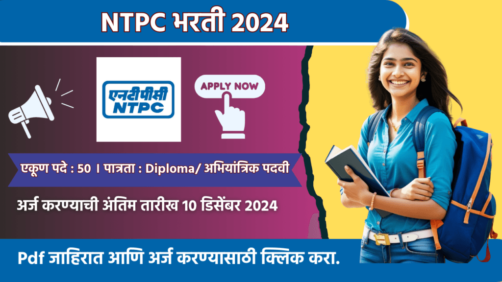 NTPC Bharti 2024 : सहाय्यक अधिकारी पदासाठी नॅशनल थर्मल पॉवर कॉर्पोरेशन लिमिटेड मध्ये नवीन भरती सुरु !! ऑनलाईन करा अर्ज. 2 NTPC Bharti 2024