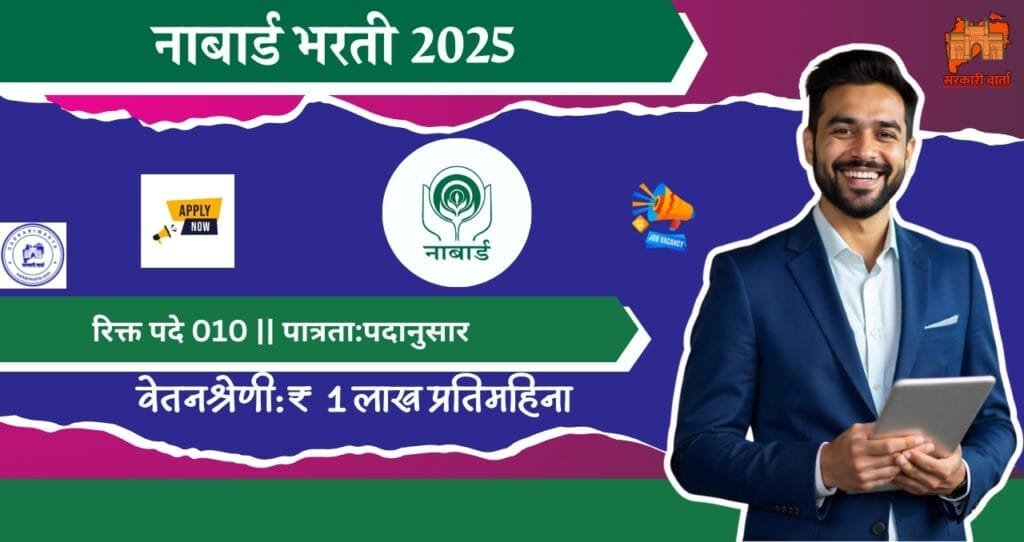 National Bank For Agriculture and Rural Development bharti 2025, राष्ट्रीय कृषी व ग्रामीण विकास बँक NABARD मध्ये नवीन १० रिक्त जागांसाठी भरती प्रक्रिया जाहीर २०२४. 3 National Bank For Agriculture and Rural Development bharti 2025