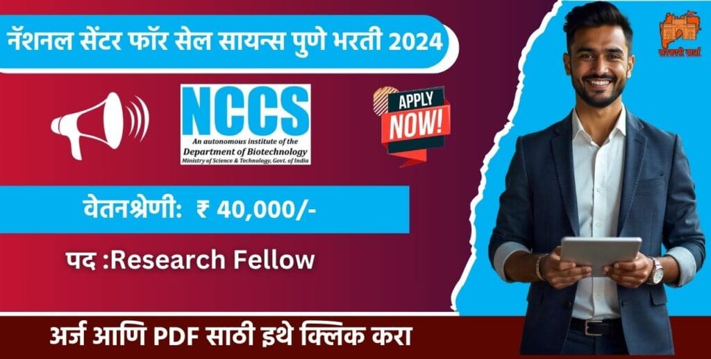 National Centre For Cell Science Pune bharti 2025, नॅशनल सेंटर फॉर सेल सायन्स पुणे मध्ये विविध रिक्त पदांची भरती २०२५. 3 National Centre For Cell Science Pune bharti 2025