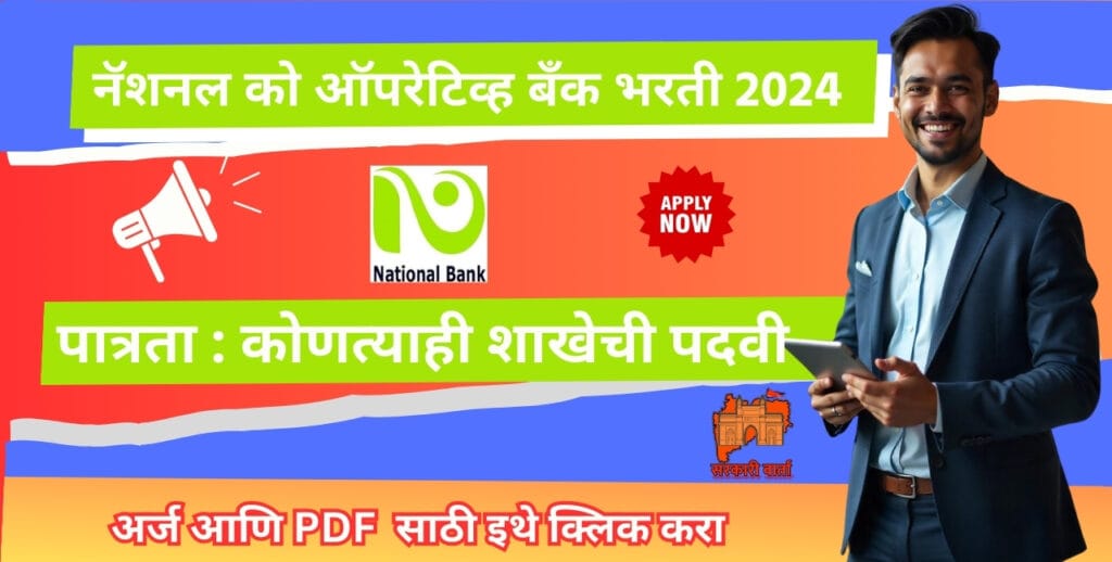 National Co-Operative Bank Clerk Bharti 2024, नॅशनल को ऑपरेटिव्ह बँक मध्ये लिपिक पदासाठी भरती!! 3 National Co-Operative Bank Clerk Bharti 2024
