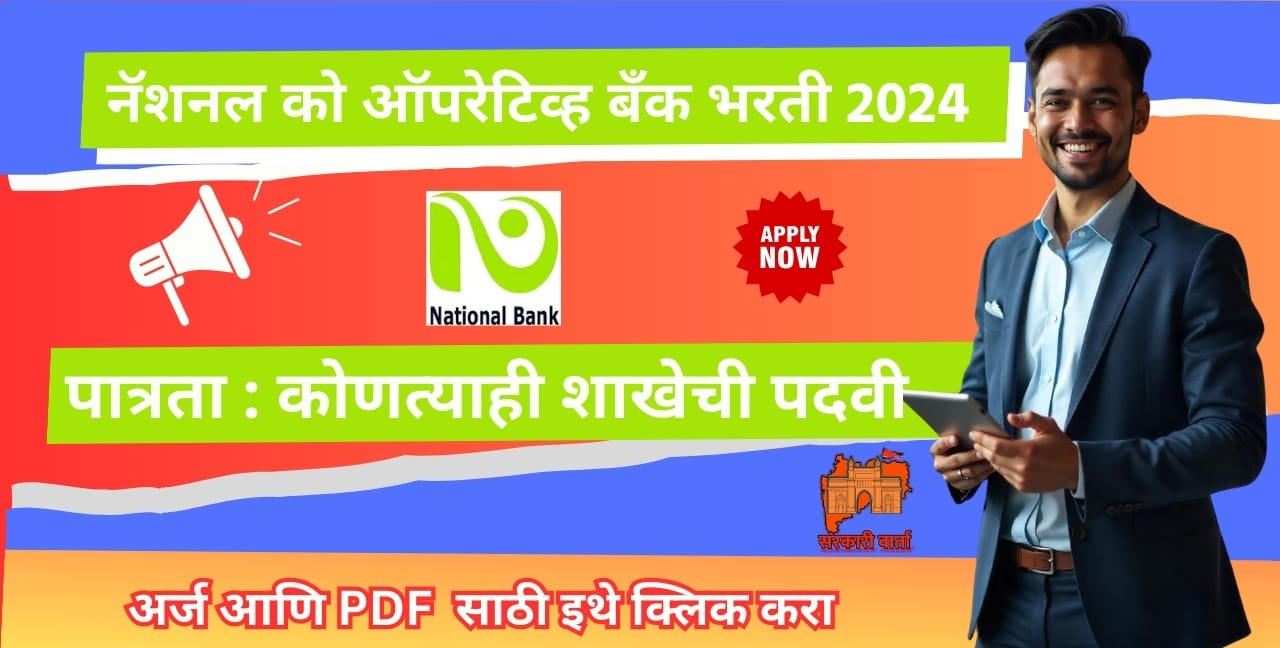 National Co-Operative Bank Clerk Bharti 2024