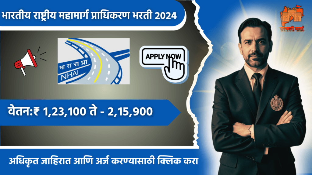National Highways Authority of India Bharti 2024 :- भारतीय राष्ट्रीय महामार्ग प्राधिकरण मध्ये विविध जागांसाठी भरती 2 National Highways Authority of India Bharti 2024