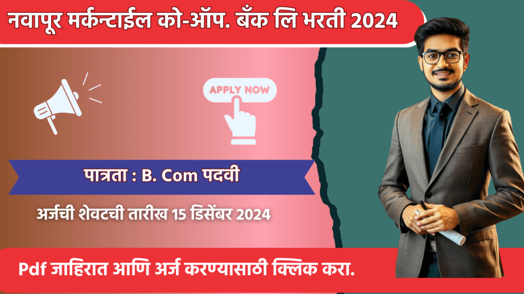 नवापूर मर्कन्टाईल को-ऑप. बँक लि. मध्ये विविध पदासाठी भरती, Nawapur Mercantile Co-op. Bank Ltd. Bharati 2024 3 Nawapur Mercantile Co-op. Bank Ltd. Bharati 2024