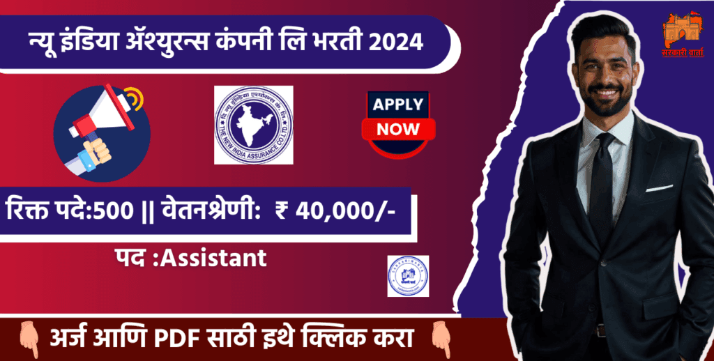New India Assurance Co Ltd Bharti 2025, न्यू इंडिया ॲश्युरन्स कंपनी लि. मध्ये ५०० पदासाठी भरती 3 New India Assurance Co Ltd Bharti 2025