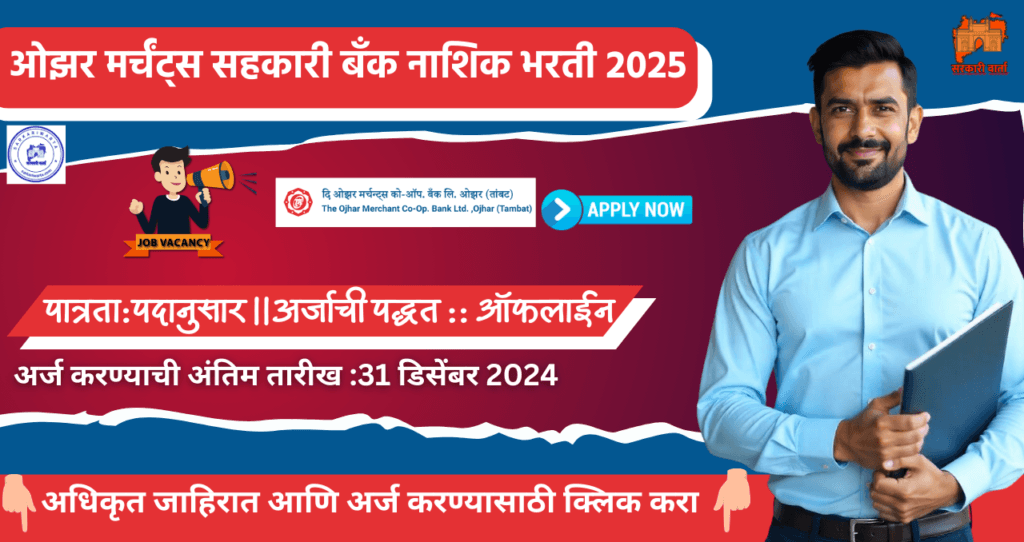 Ojhar Merchants Co-Operative Bank Nashik bharti 2024