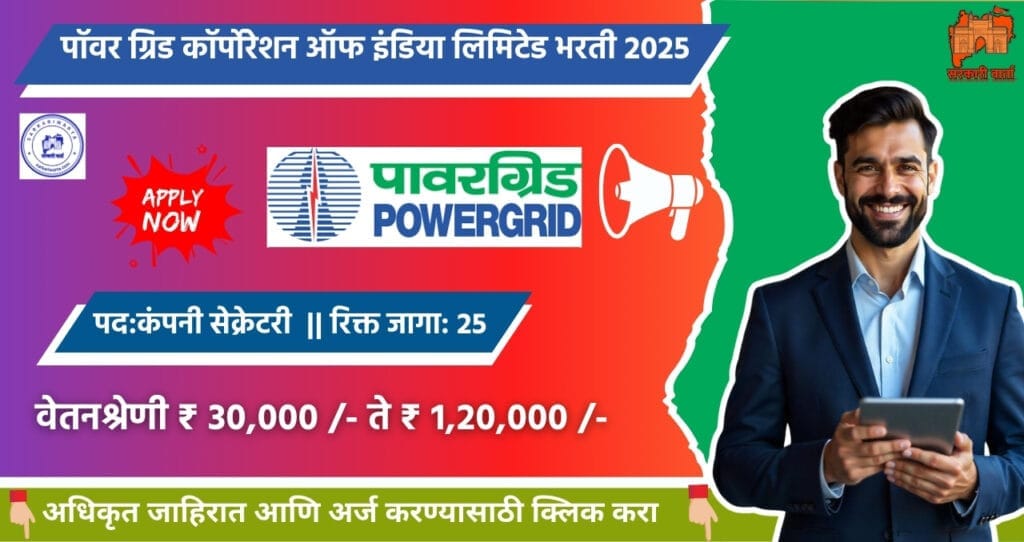 Power Grid Corporation of India Limited bharti 2025, पॉवर ग्रिड कॉर्पोरेशन ऑफ इंडिया लिमिटेड मध्ये 25 जागासाठी, "या " पदावर भरती!! 3 Power Grid Corporation of India Limited bharti 2025